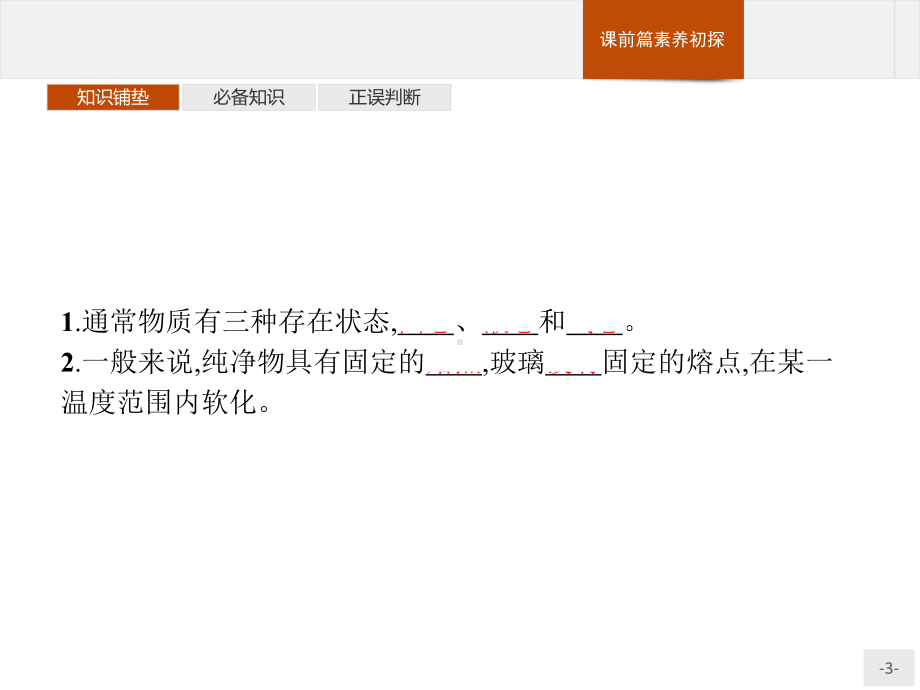 3.1 物质的聚集状态与晶体的常识 课件-（新教材）人教版（2019）高中化学选择性必修2(共36张PPT).pptx_第3页