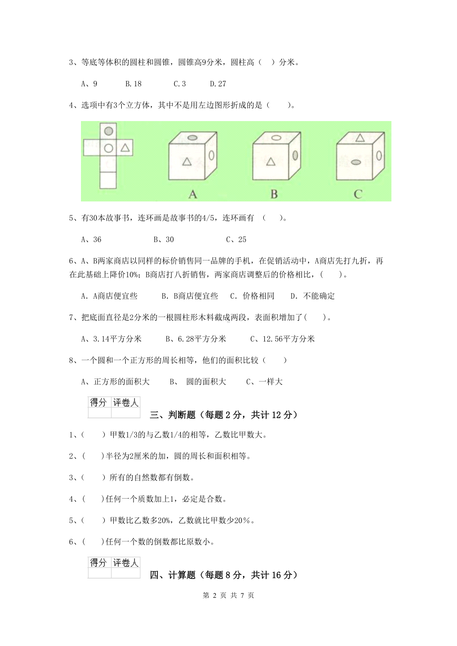 实验小学六年级数学上学期期末检测试题浙教版B卷-含答案.doc_第2页