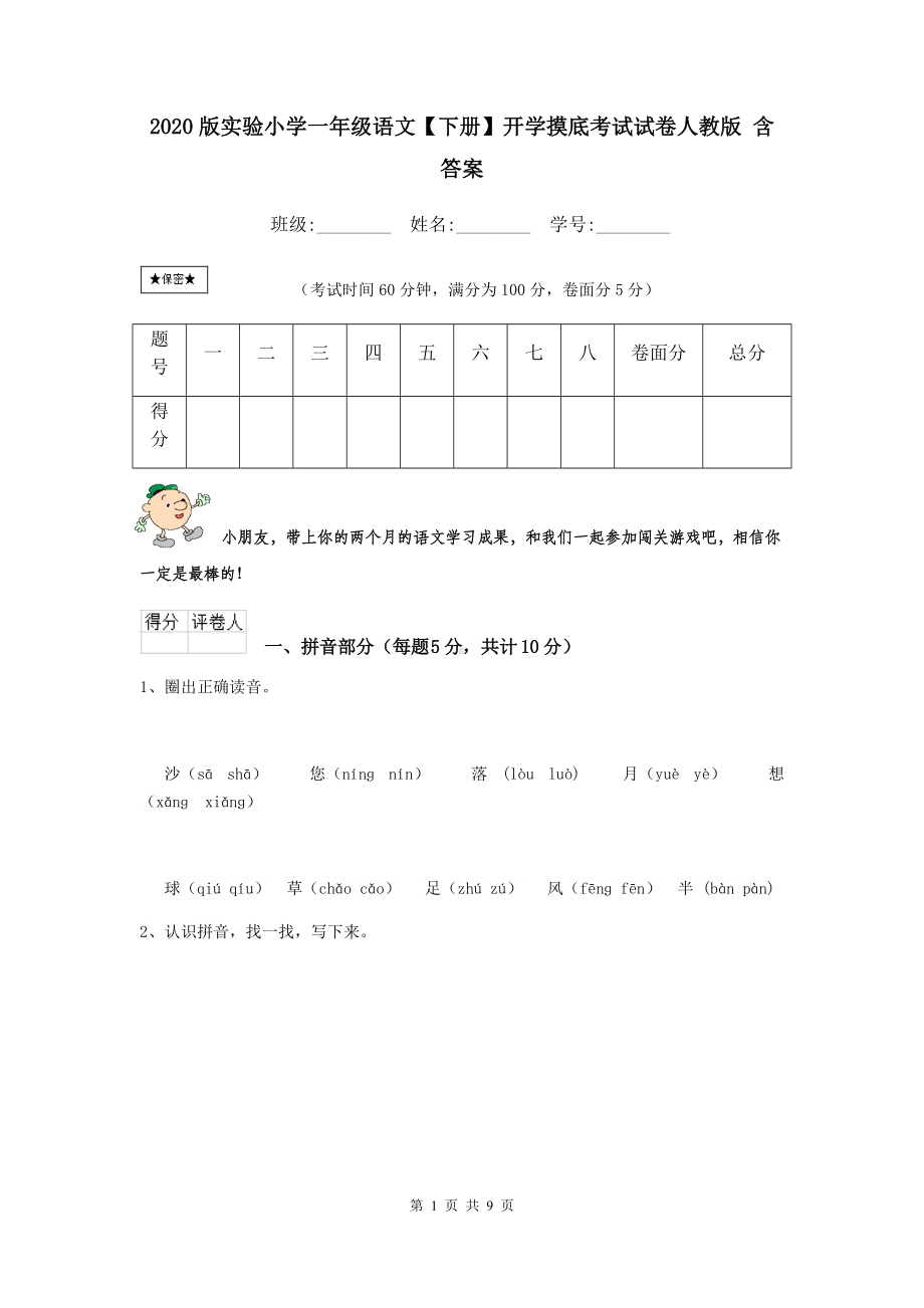 2021版实验小学一年级语文（下册）开学摸底考试试卷人教版-含答案.doc_第1页