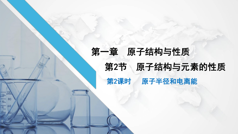 1.2.2元素周期律之原子半径与电离能ppt课件-（2019新）人教版高中化学高二上学期选择性必修二.pptx_第1页