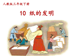 编版小学语文三年级下册第三单元第《10 纸的发明》教案（共瓶2可乐）.pptx