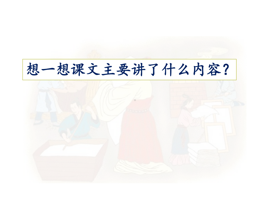 编版小学语文三年级下册第三单元第《10 纸的发明》教案（共瓶2可乐）.pptx_第2页