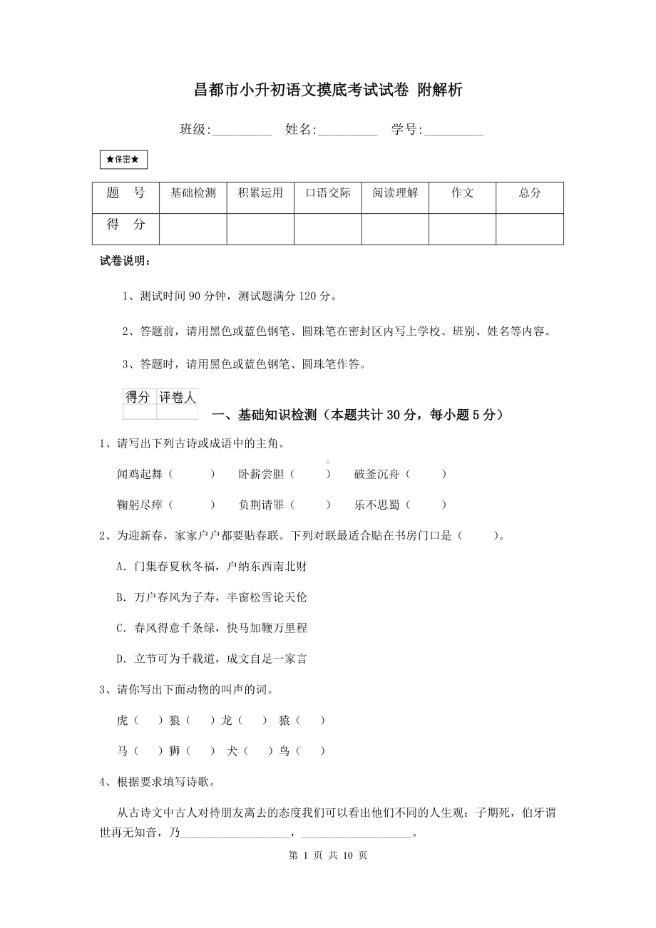 昌都市小升初语文摸底考试试卷-附解析.doc_第1页