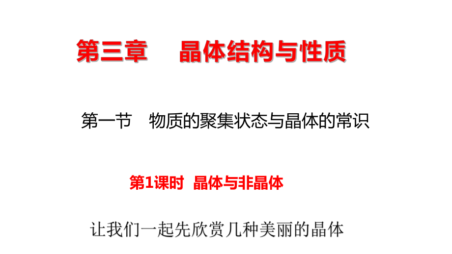 3.1 晶体与非晶体 ppt课件 -（2019新）人教版高中化学选择性必修二.pptx_第2页