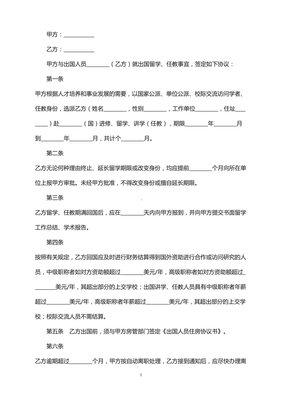 2021年出国留学任教协议范本.doc_第1页