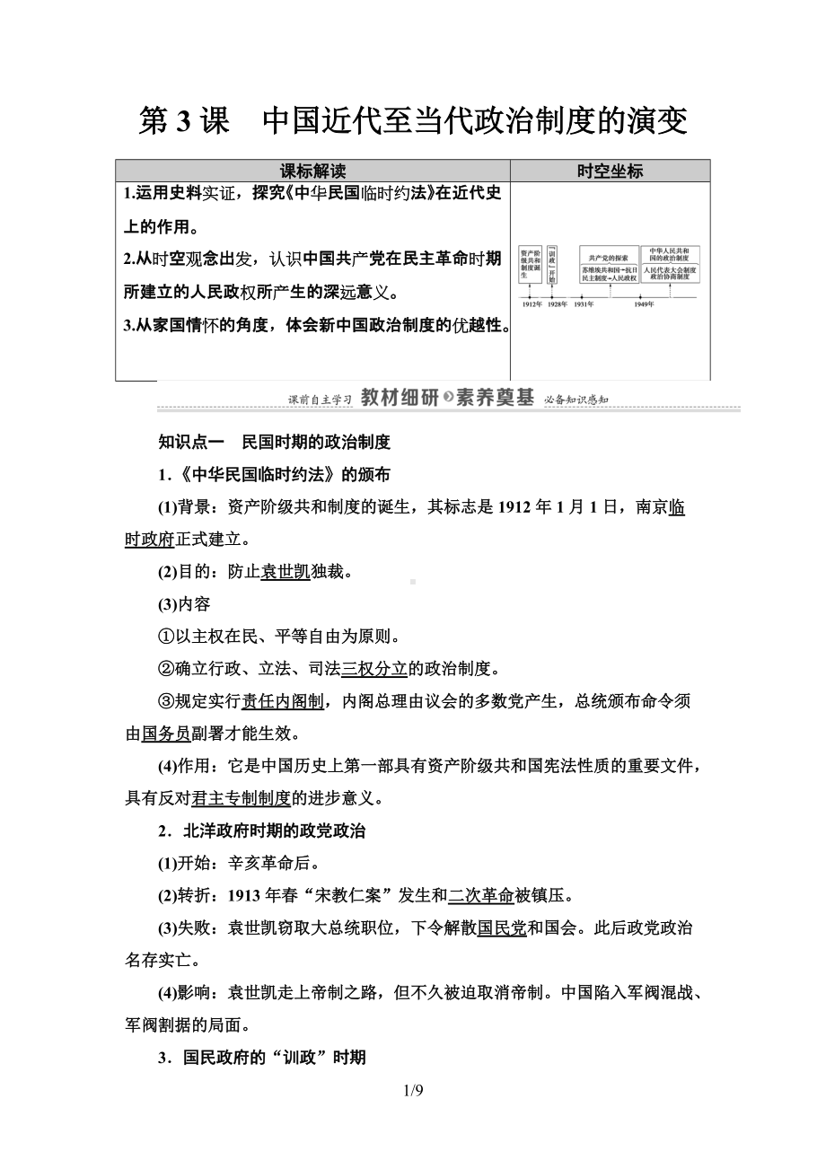 第3课　中国近代至当代政治制度的演变 讲义-统编版高中历史选择性必修一.doc_第1页