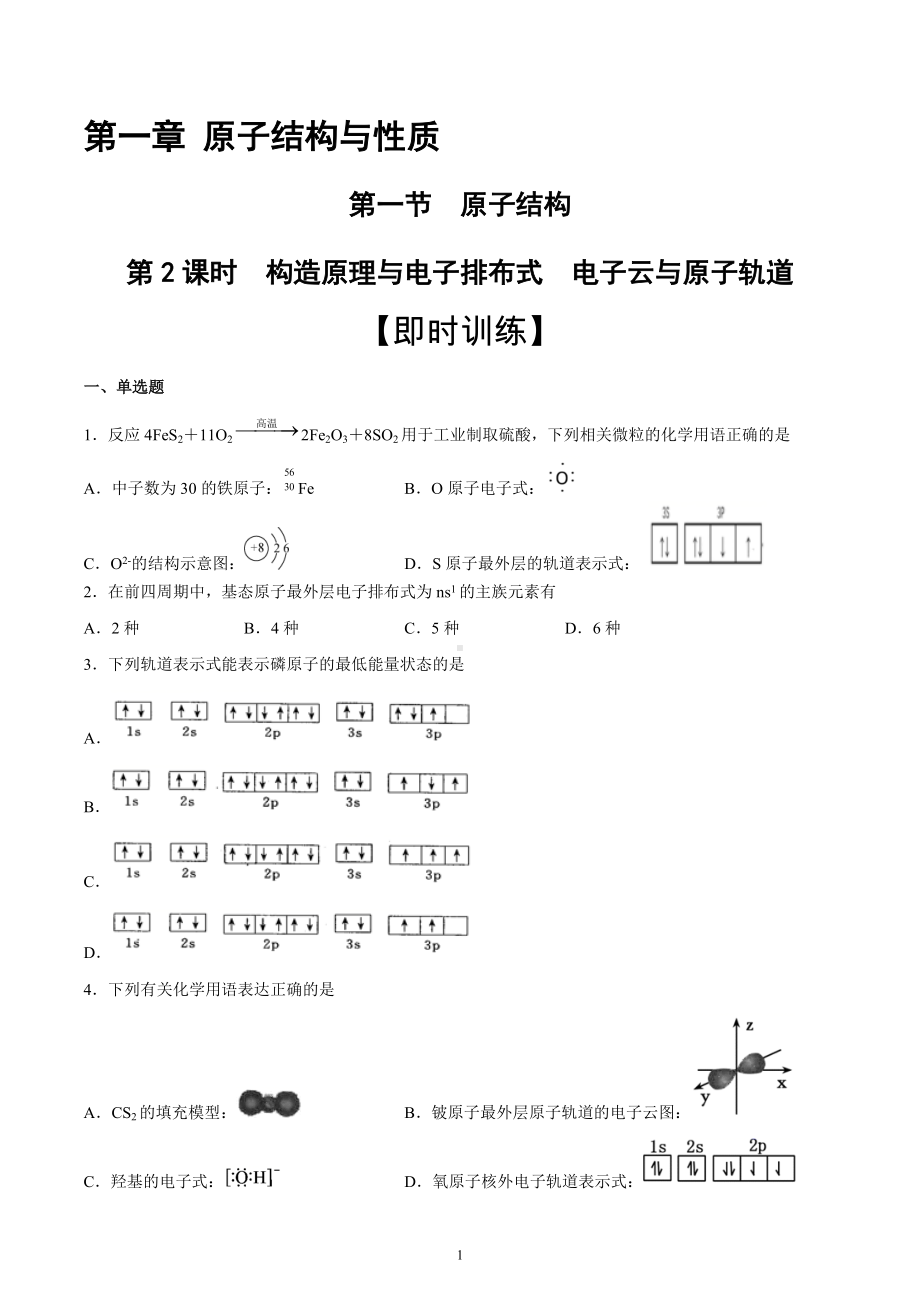 第1章 第1节 第2课时 构造原理与电子排布式　电子云与原子轨道（习题）-（2019新）人教版高中化学高二选择性必修二（机构用）.docx_第1页