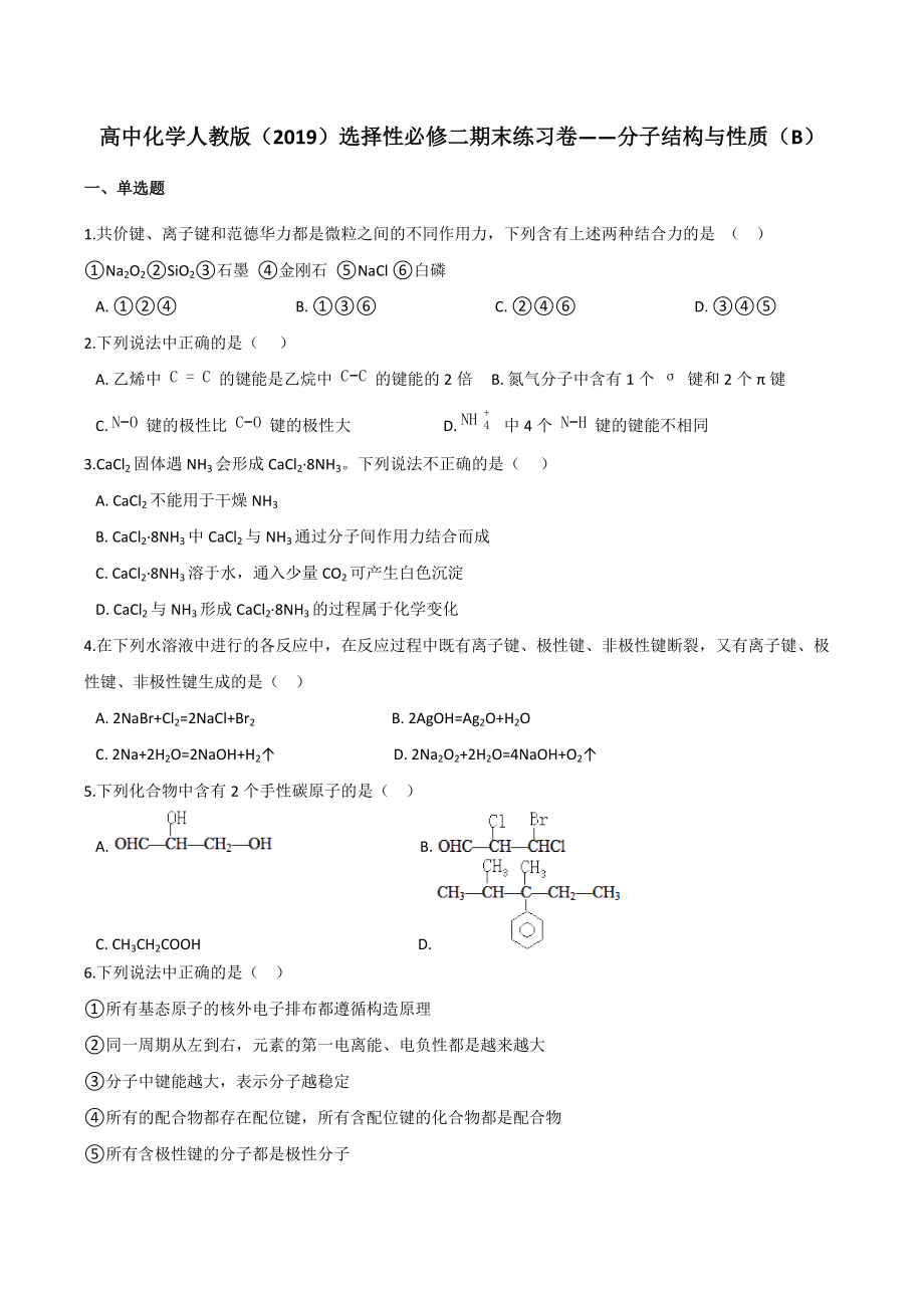 第二章 分子结构与性质（B）期末练习卷-（2019新）人教版高中化学选择性必修二.docx_第1页