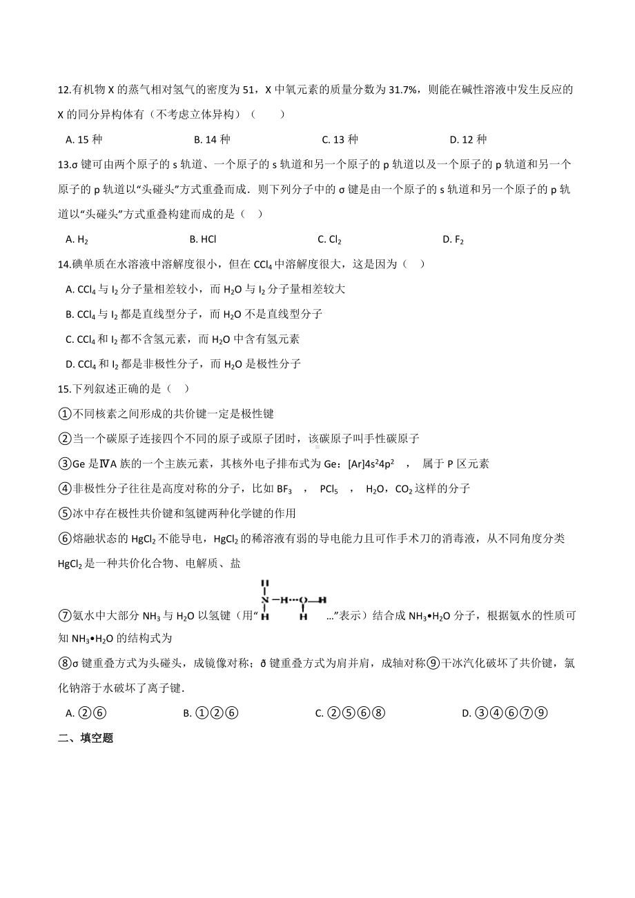 第二章 分子结构与性质（B）期末练习卷-（2019新）人教版高中化学选择性必修二.docx_第3页