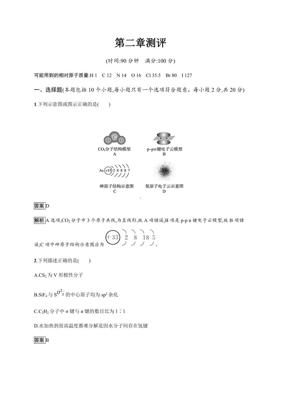 第二章测评 课后习题-（新教材）人教版（2019）高中化学选择性必修2.docx_第1页