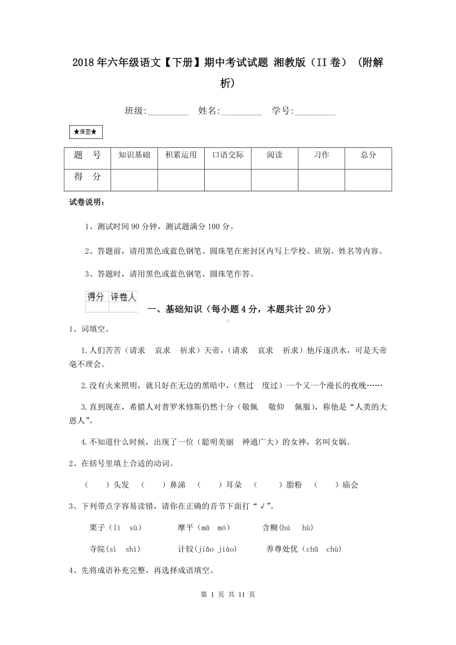 2021年六年级语文（下册）期中考试试题-湘教版(II卷)-(附解析).doc_第1页