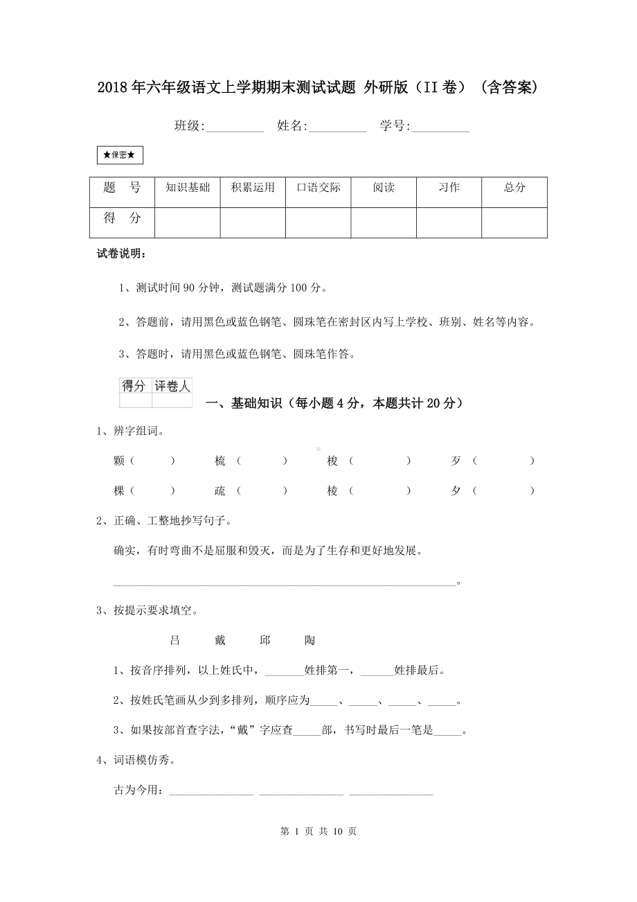 2021年六年级语文上学期期末测试试题-外研版(II卷)-(含答案).doc_第1页