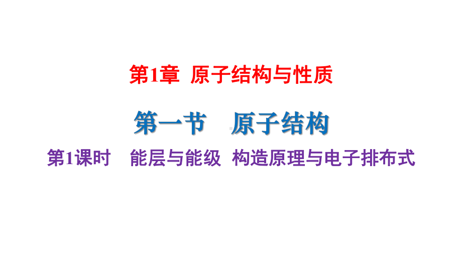 1.1第1课时能层与能级构造原理与电子排布式ppt课件-（2019新）人教版高中化学高二选择性必修二.pptx_第1页