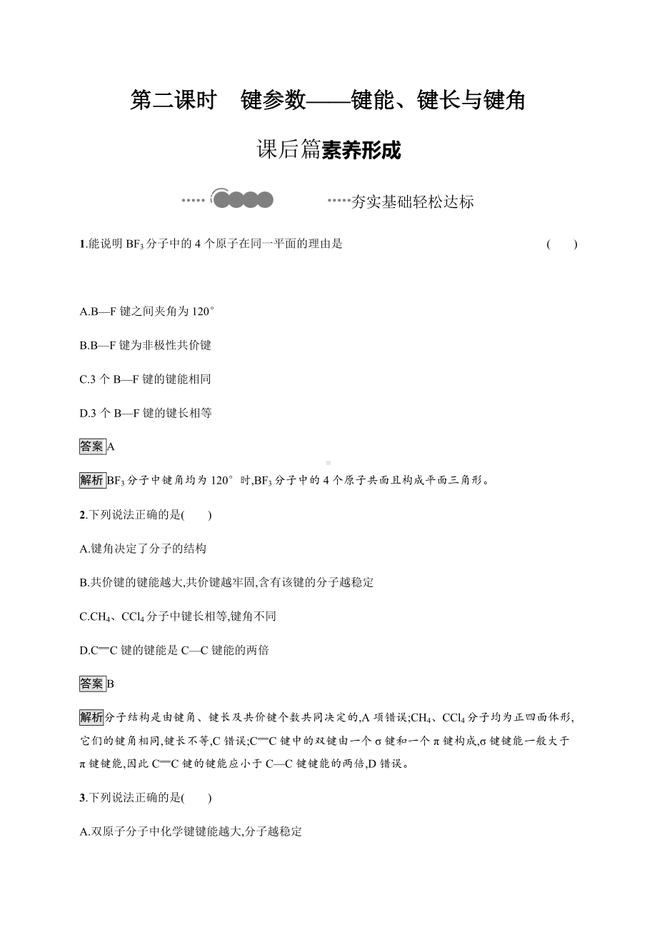 2.1 第二课时　键参数-键能、键长与键角 课后习题-（新教材）人教版（2019）高中化学选择性必修2.docx_第1页