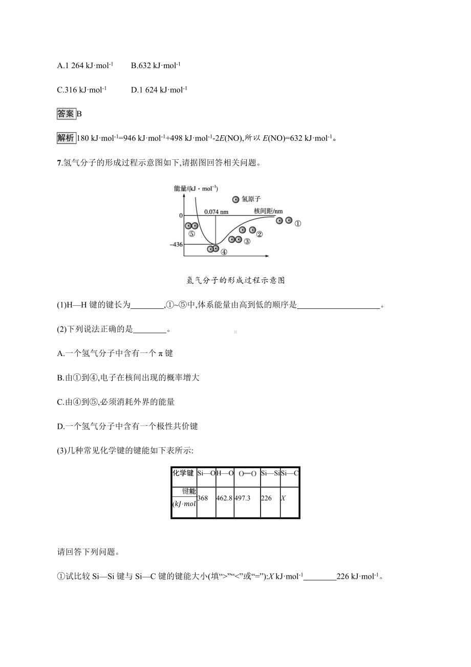 2.1 第二课时　键参数-键能、键长与键角 课后习题-（新教材）人教版（2019）高中化学选择性必修2.docx_第3页