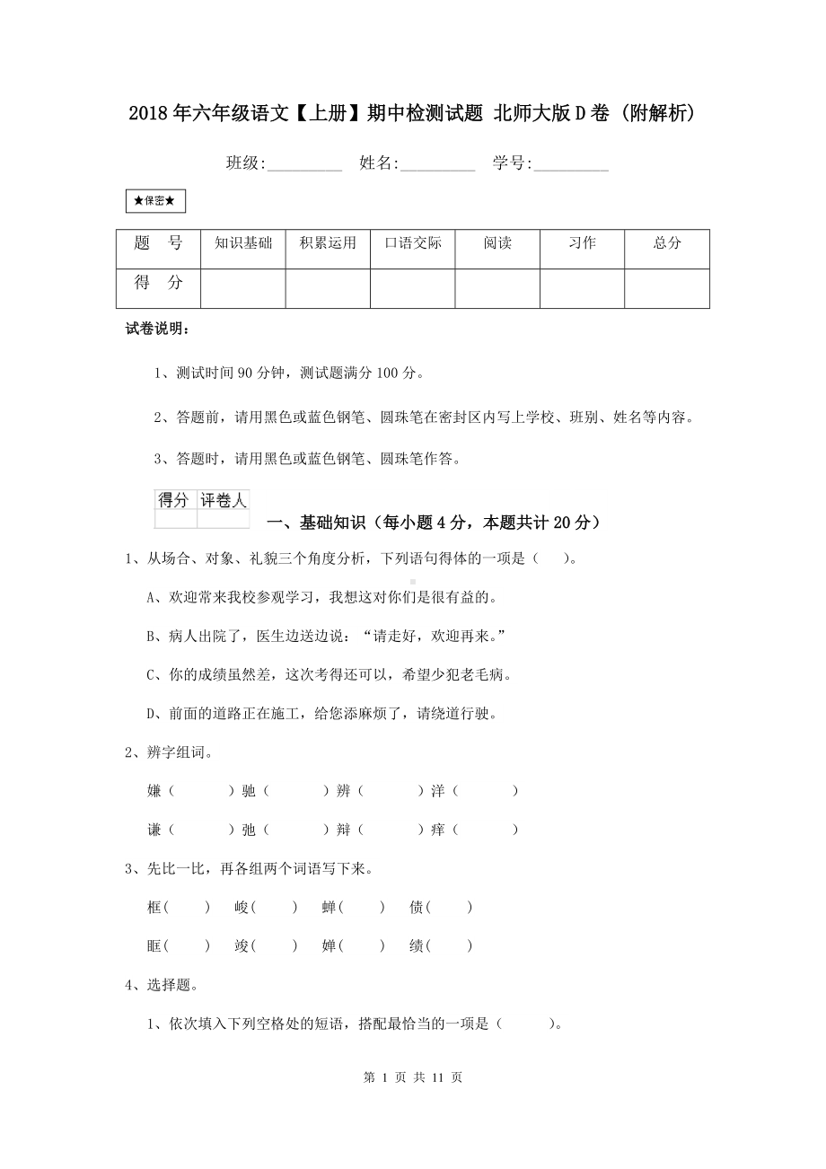 2021年六年级语文（上册）期中检测试题-北师大版D卷-(附解析).doc_第1页