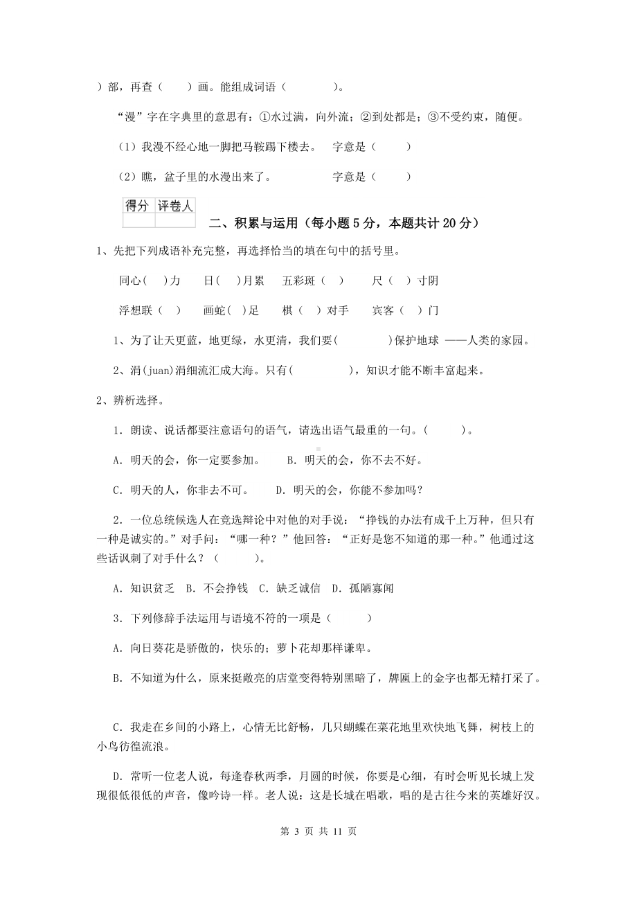 2021年六年级语文（上册）期中检测试题-北师大版D卷-(附解析).doc_第3页