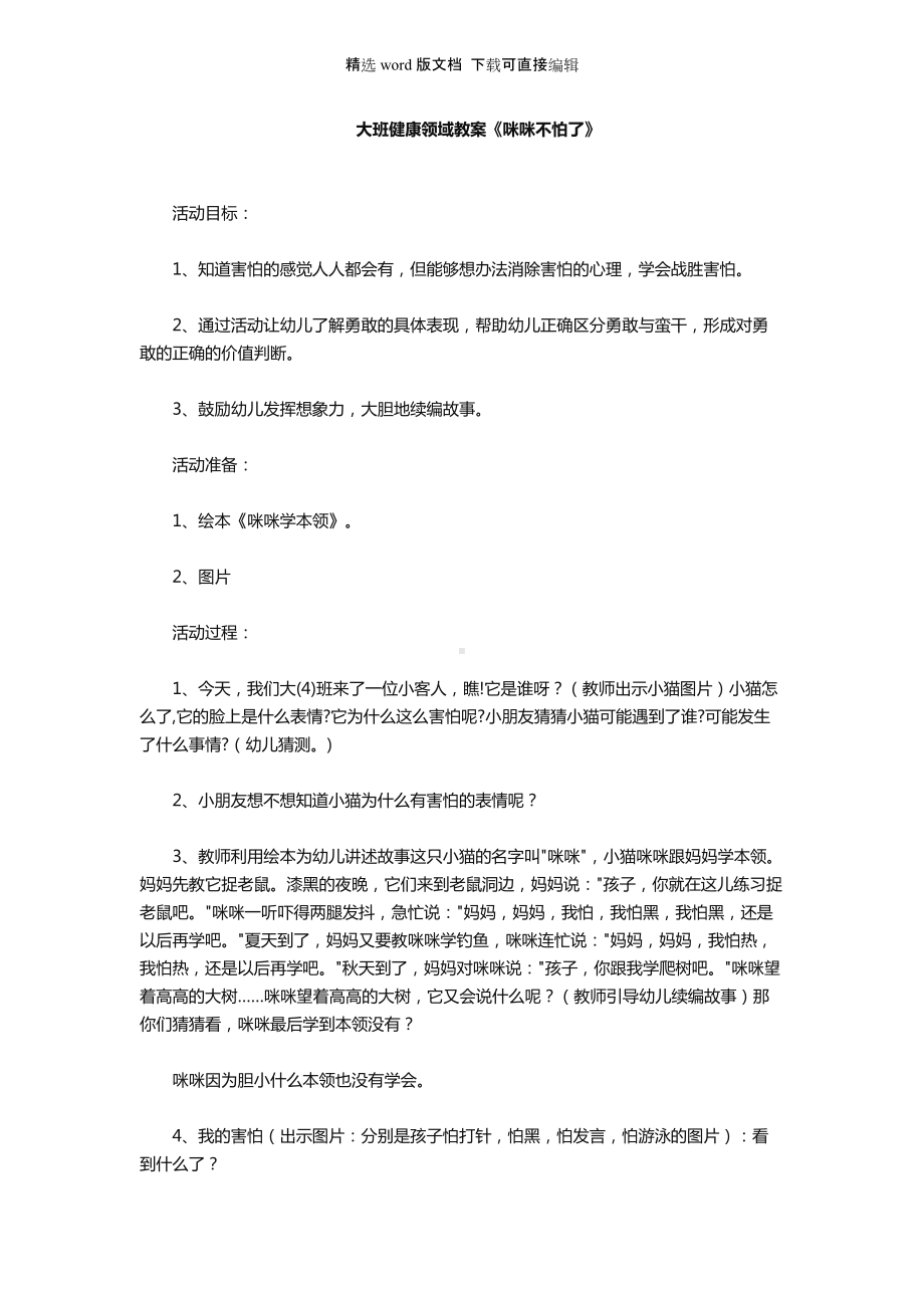 幼儿园大班健康领域教案《咪咪不怕了》.docx_第1页