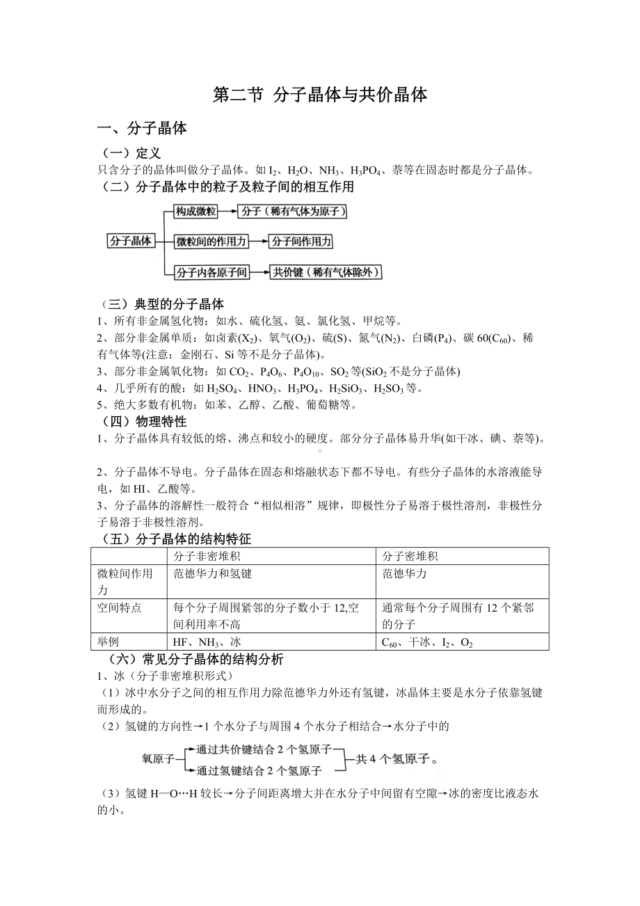 3.2 分子晶体与共价晶体基础知识 -（2019新）人教版高中化学高二选择性必修二.doc_第1页