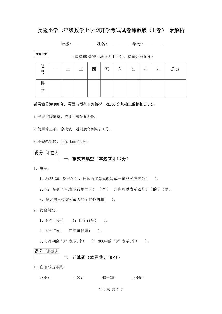 实验小学二年级数学上学期开学考试试卷豫教版(I卷)-附解析.doc_第1页