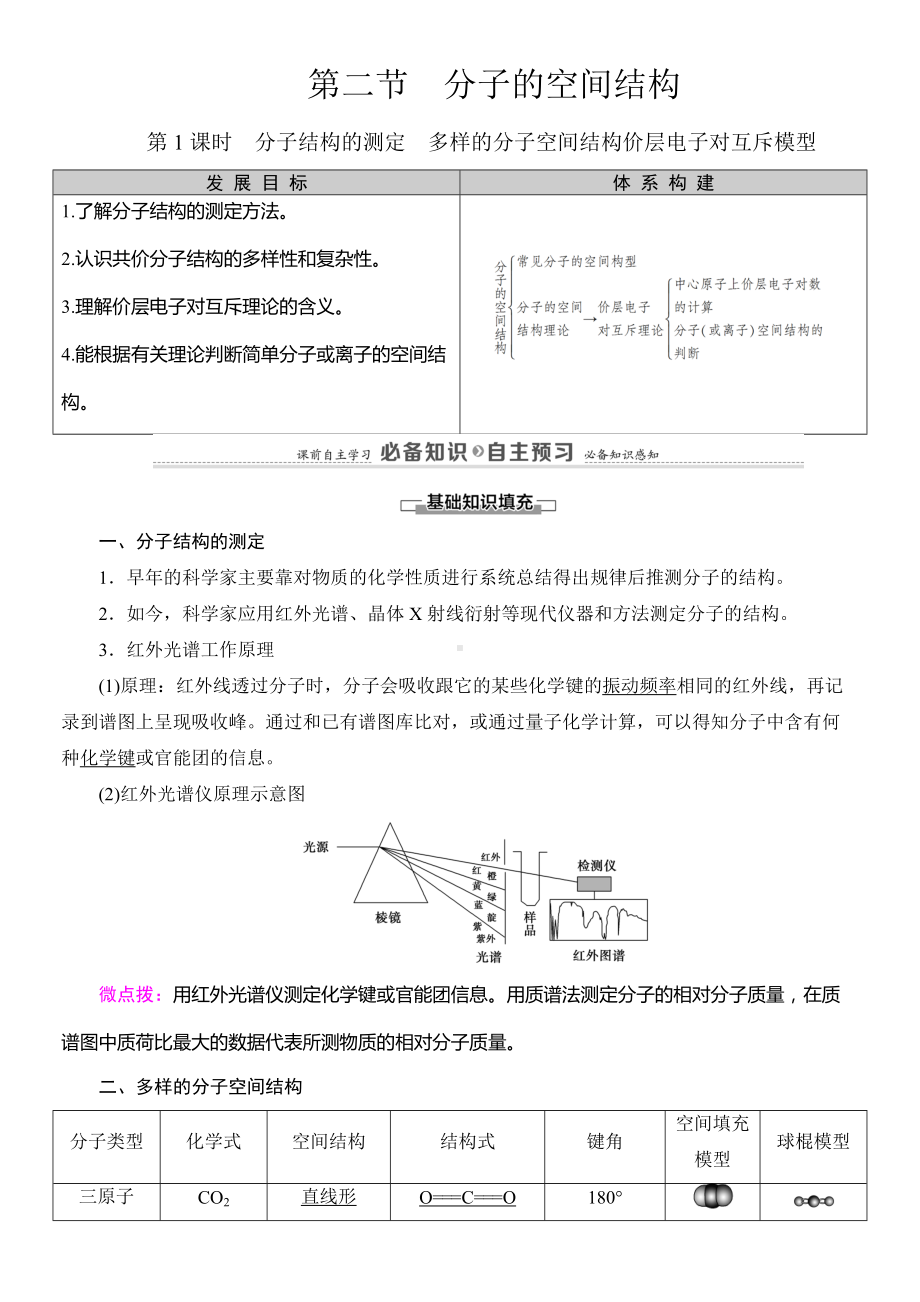 （2019新）人教版高中化学高二选择性必修二第2章　第2节　第1课时　分子结构的测定　多样的分子空间结构价层电子对互斥模型导学案.doc_第1页