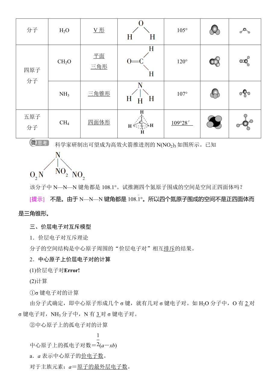 （2019新）人教版高中化学高二选择性必修二第2章　第2节　第1课时　分子结构的测定　多样的分子空间结构价层电子对互斥模型导学案.doc_第2页