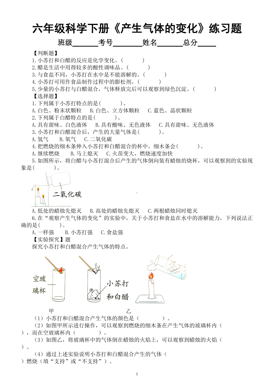 小学科学教科版六年级下册第四单元第2课《产生气体的变化》经典练习题（附参考答案）（2022新版）.doc_第1页