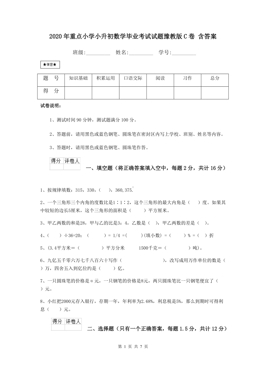 2021年重点小学小升初数学毕业考试试题豫教版C卷-含答案.doc_第1页