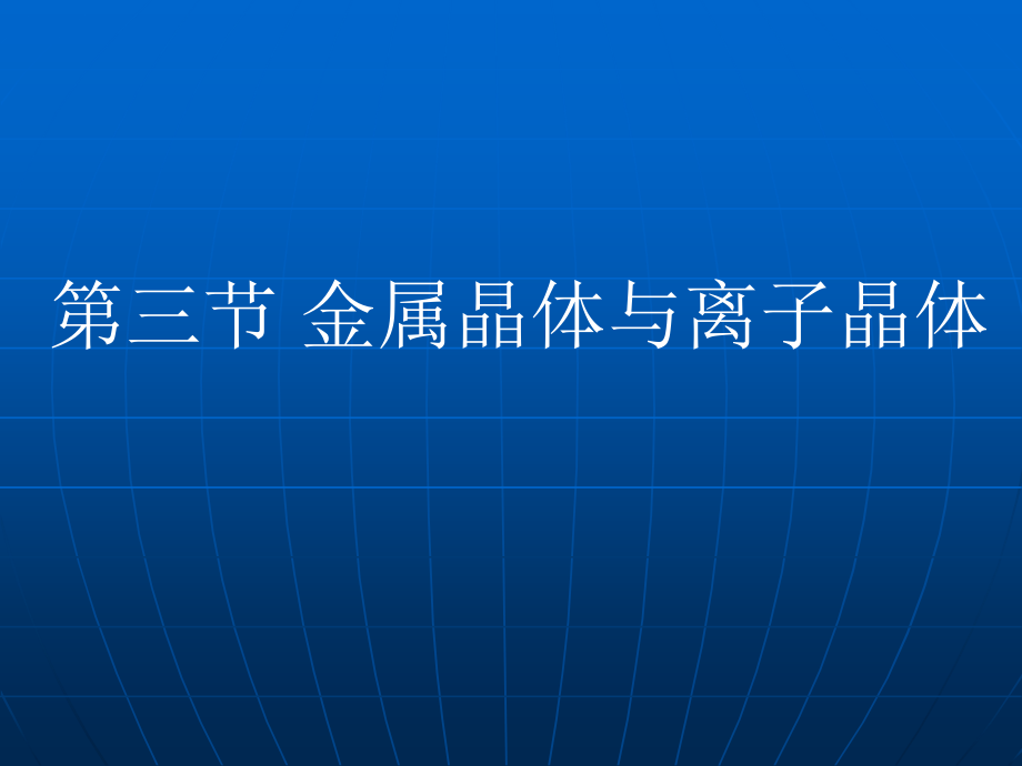 3.3+金属晶体与离子晶体ppt课件（含视频）-（2019新）人教版高中化学选择性必修二.rar