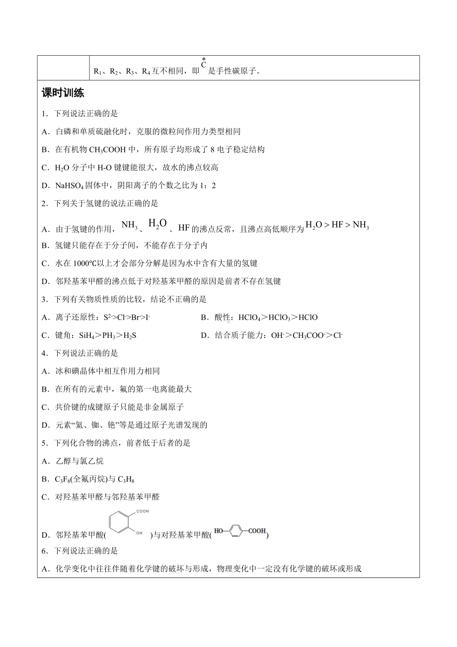 第2章 第3节 第2课时 分子间作用力　分子的手性（讲义）-（2019新）人教版高中化学高二选择性必修二（机构用）.docx_第3页