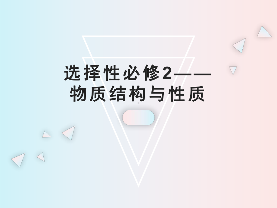 引言+1.1原子结构 ppt课件 -（2019新）人教版高中化学选择性必修二.ppt_第1页