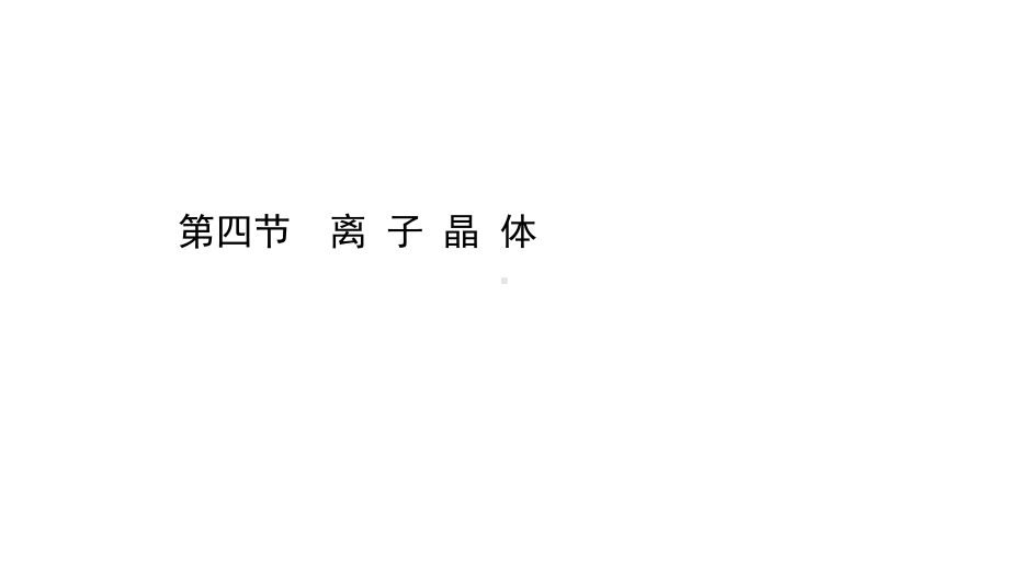 （2019新）人教版高中化学高二选择性必修二第三章第四节离子晶体ppt课件.ppt_第1页