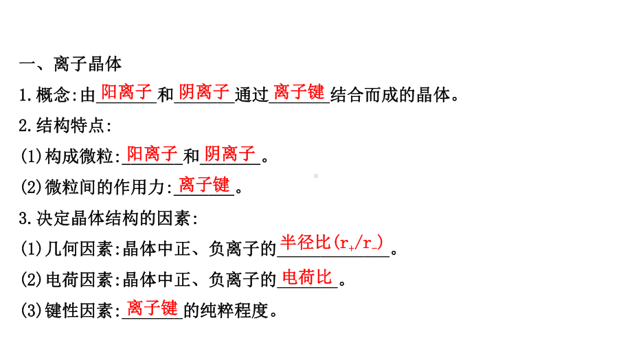 （2019新）人教版高中化学高二选择性必修二第三章第四节离子晶体ppt课件.ppt_第3页