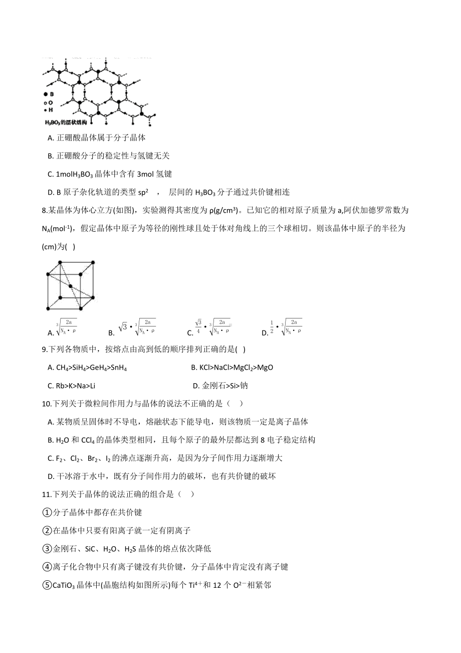 第三章 晶体结构与性质（B）期末练习卷-（2019新）人教版高中化学选择性必修二.docx_第2页