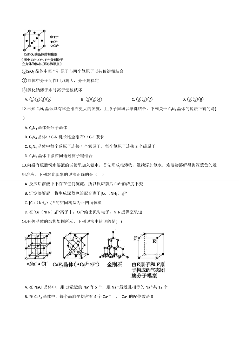 第三章 晶体结构与性质（B）期末练习卷-（2019新）人教版高中化学选择性必修二.docx_第3页