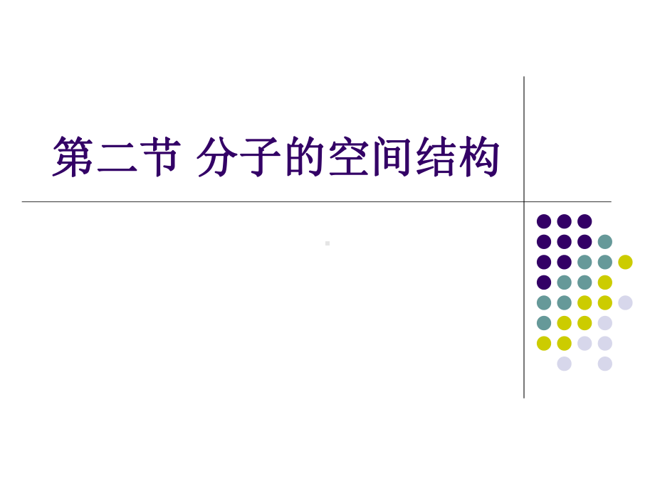 第二节 分子的空间结构ppt课件 -（2019新）人教版高中化学选择性必修二.ppt_第1页