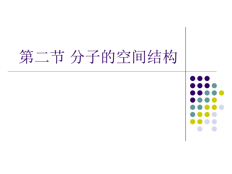 2.2 分子的空间结构 ppt课件（含视频）-（2019新）人教版高中化学选择性必修二.rar