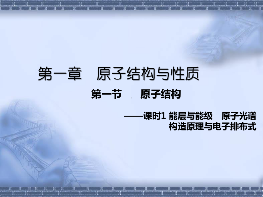 第一章第一节课时1能层与能级、原子光谱、构造原理与电子排布式ppt课件-（2019新）人教版高中化学选择性必修二.pptx_第1页