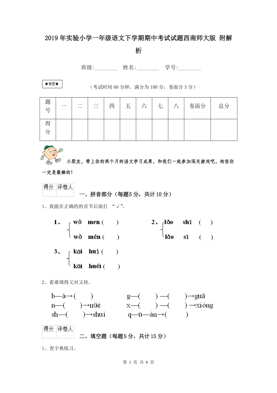 2021年实验小学一年级语文下学期期中考试试题西南师大版-附解析.doc_第1页