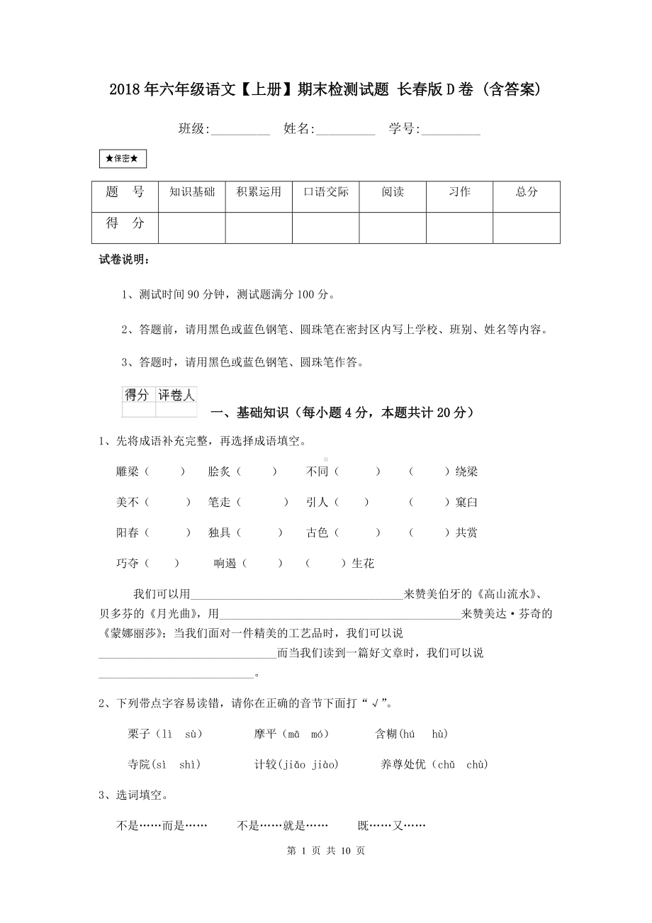 2021年六年级语文（上册）期末检测试题-长春版D卷-(含答案).doc_第1页