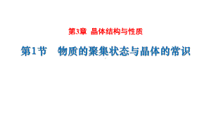 3.1物质的聚集状态与晶体的常识ppt课件-（2019新）人教版高中化学高二选择性必修二.pptx