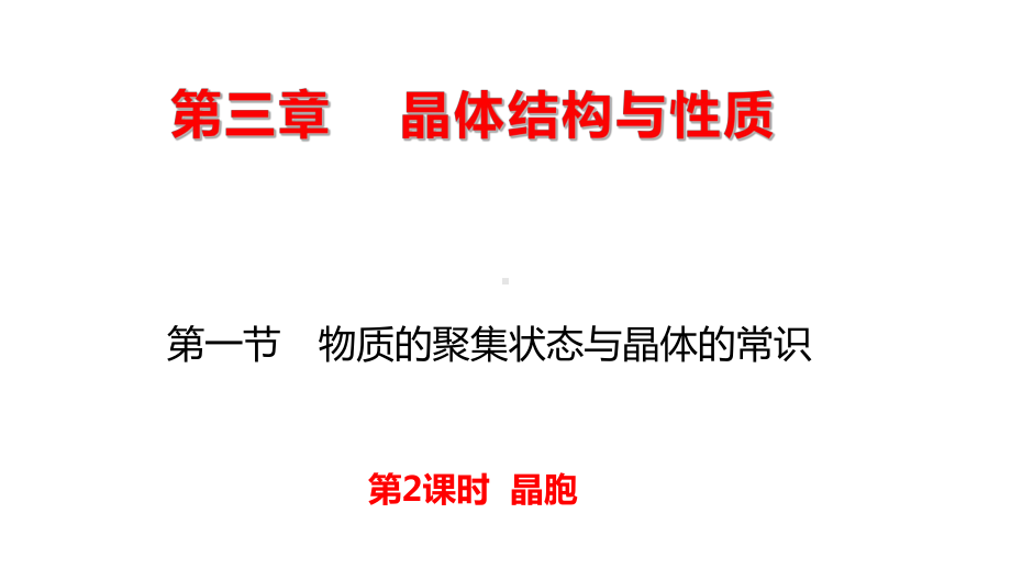 3.1 晶胞 ppt课件 -（2019新）人教版高中化学选择性必修二.pptx_第2页