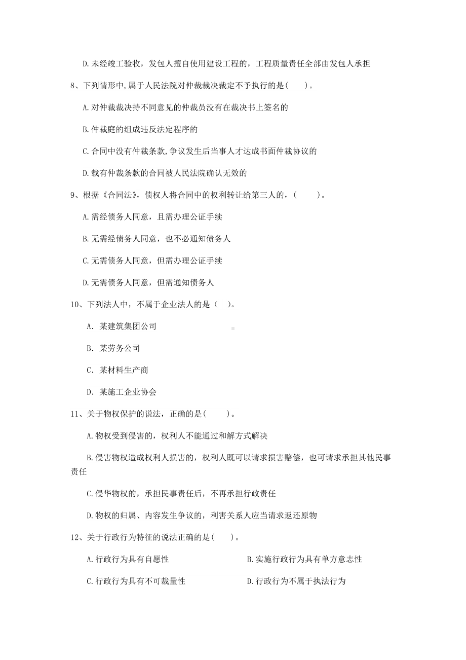 2021版国家一级建造师《建设工程法规及相关知识》检测题(I卷)-附解析.doc_第3页