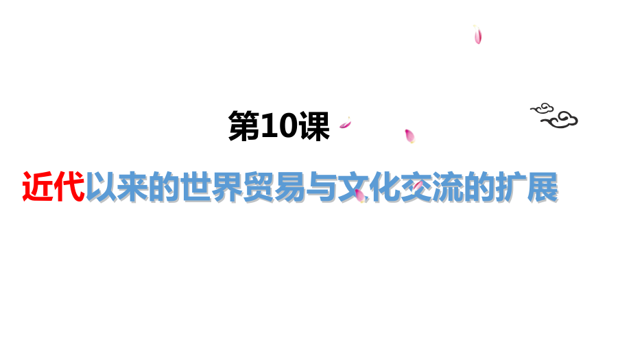 统编版高中历史选择性必修三 文化交流与传播 ppt课件（全册15份打包）.rar