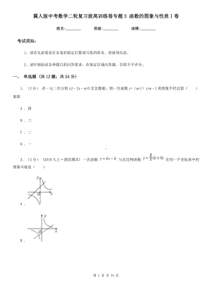 冀人版中考数学二轮复习拔高训练卷专题3-函数的图象与性质I卷.doc