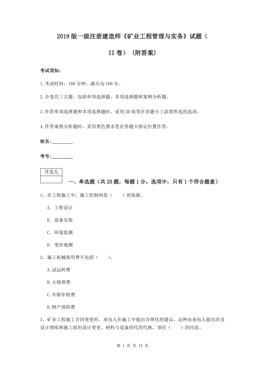 2021版一级注册建造师《矿业工程管理与实务》试题(II卷)-(附答案).doc_第1页