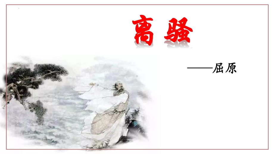 高中语文《离骚》课件.ppt_第2页