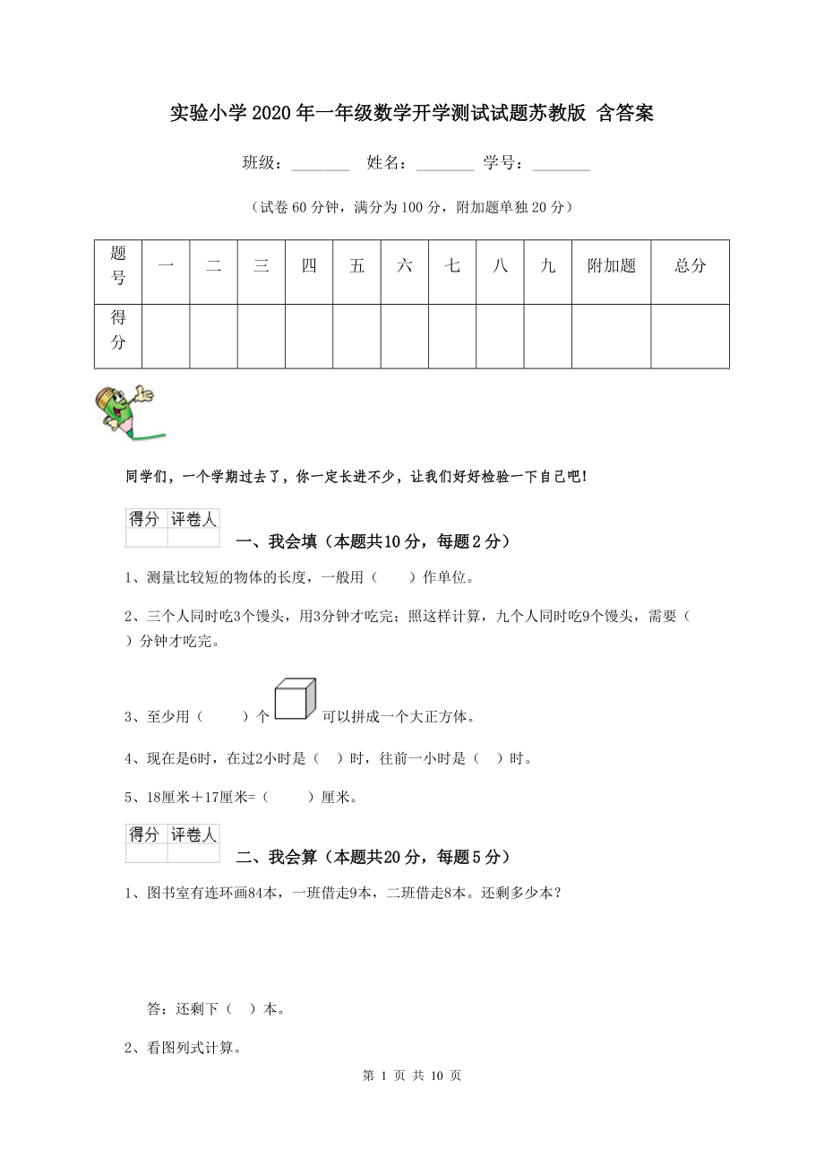 实验小学2020年一年级数学开学测试试题苏教版-含答案.doc_第1页