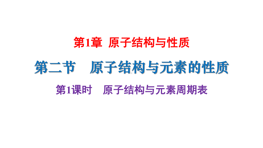 1.2第1课时原子结构与元素周期表ppt课件-（2019新）人教版高中化学高二选择性必修二.pptx_第1页