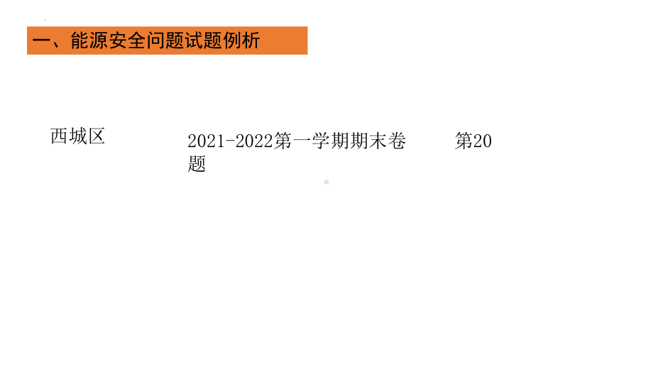 高考地理复习：新教材新增内容-能源安全.ppt_第2页